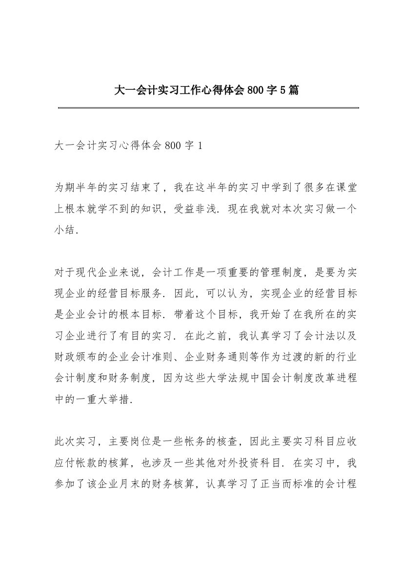 大一会计实习工作心得体会800字5篇