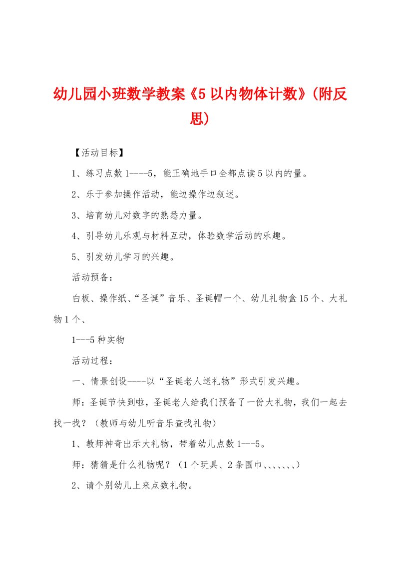 幼儿园小班数学教案《5以内物体计数》(附反思)