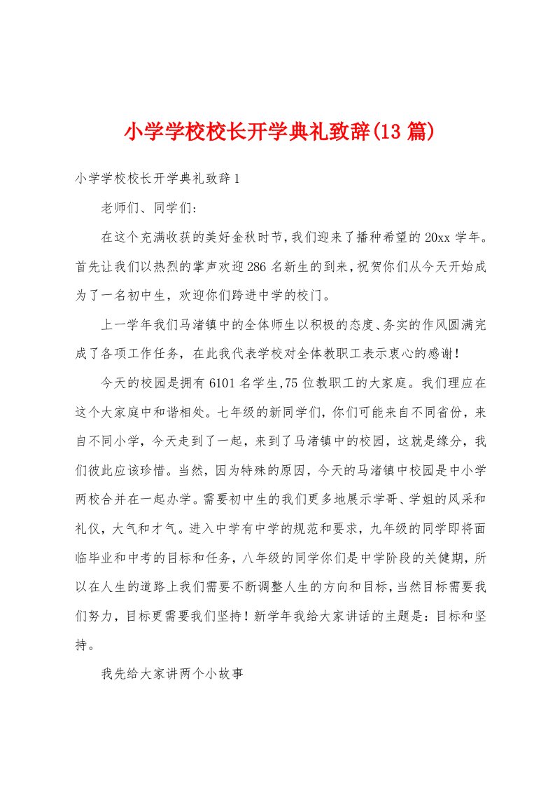 小学学校校长开学典礼致辞(13篇)