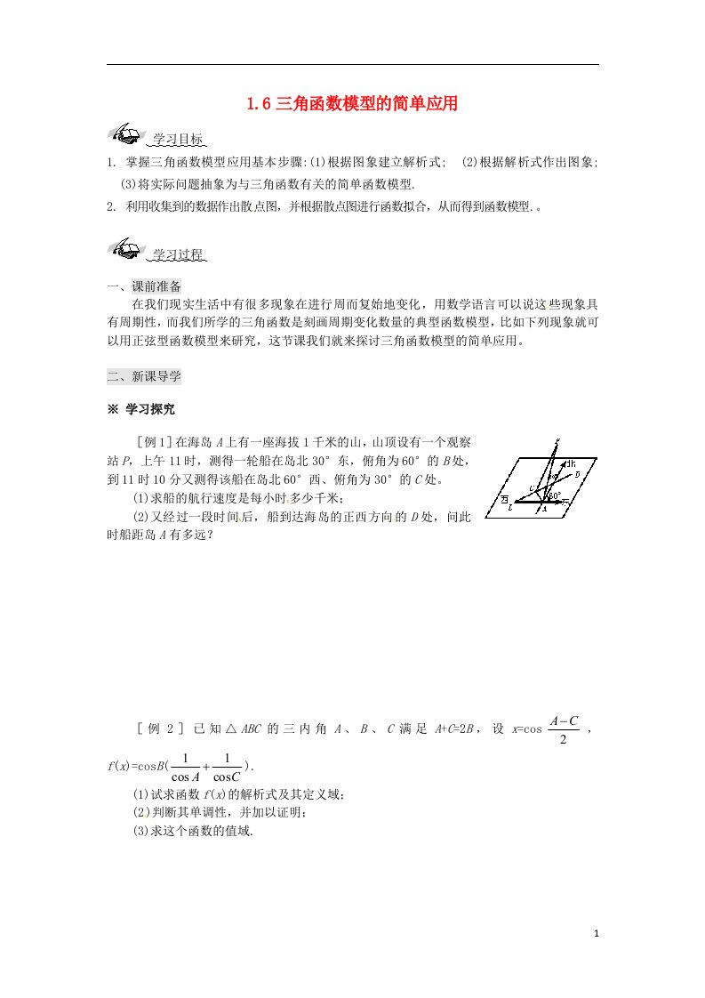 高中数学《三角函数模型的简单应用》教案