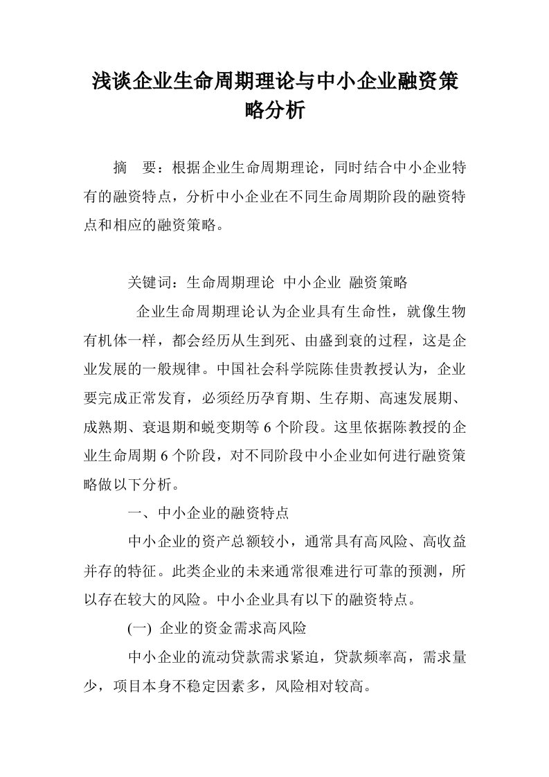 浅谈企业生命周期理论与中小企业融资策略分析