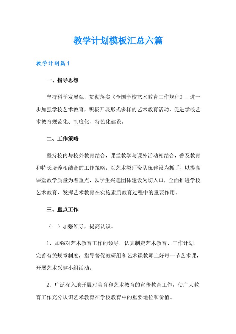 教学计划模板汇总六篇