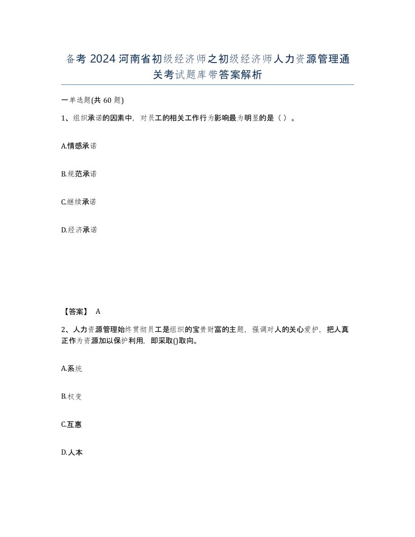 备考2024河南省初级经济师之初级经济师人力资源管理通关考试题库带答案解析