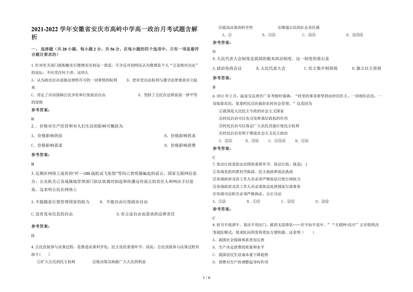 2021-2022学年安徽省安庆市高岭中学高一政治月考试题含解析