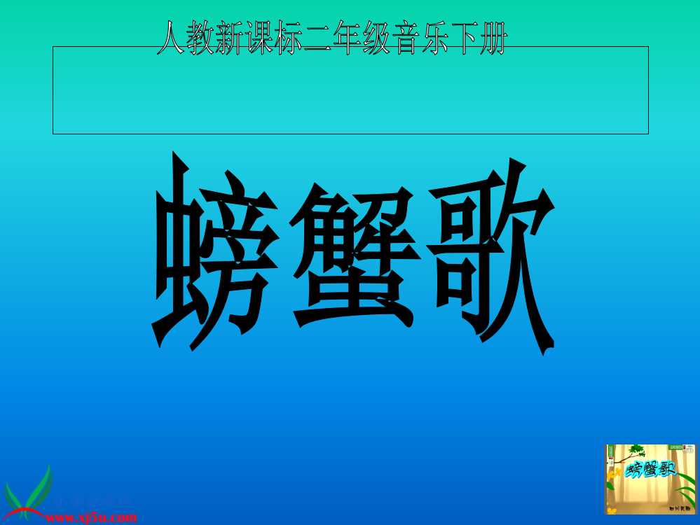 人教版音乐二年级下册螃蟹歌