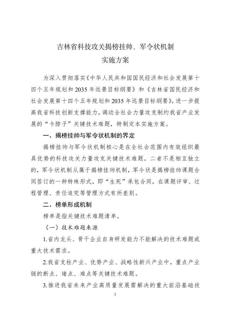 吉林省科技攻关揭榜挂帅、军令状机制实施方案