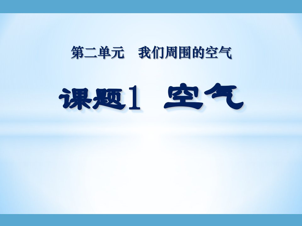 人教版九年级化学上册-《空气》PPT课件