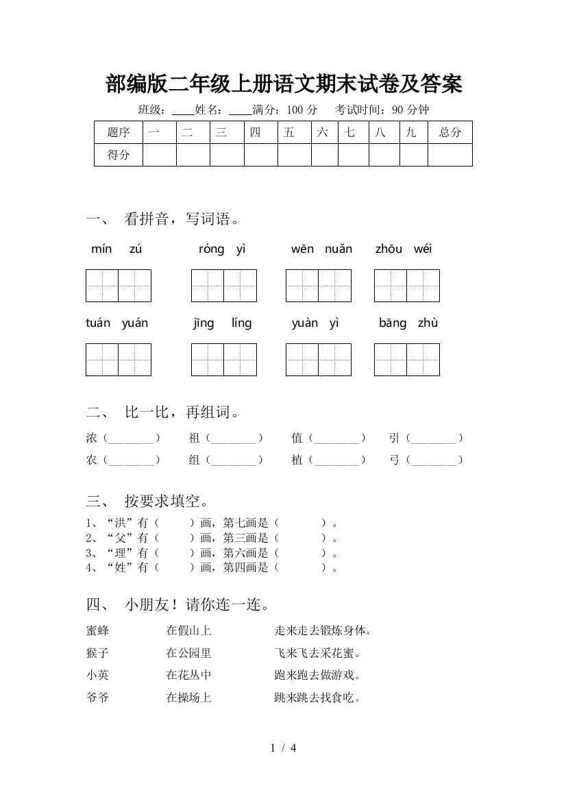 部编版二年级上册语文期末试卷及答案