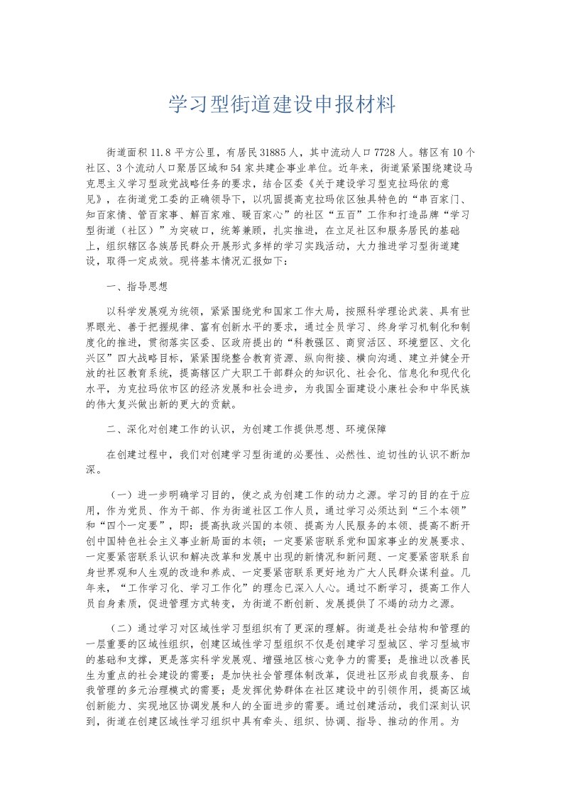 总结报告学习型街道建设申报材料