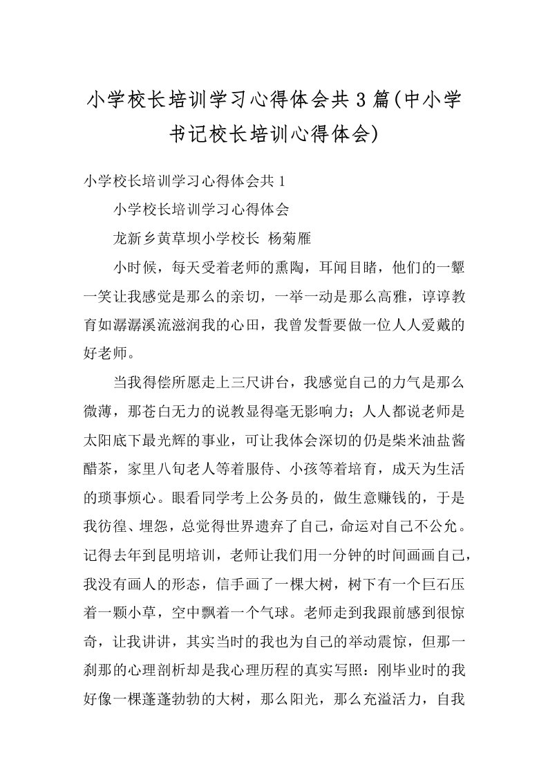 小学校长培训学习心得体会共3篇(中小学书记校长培训心得体会)