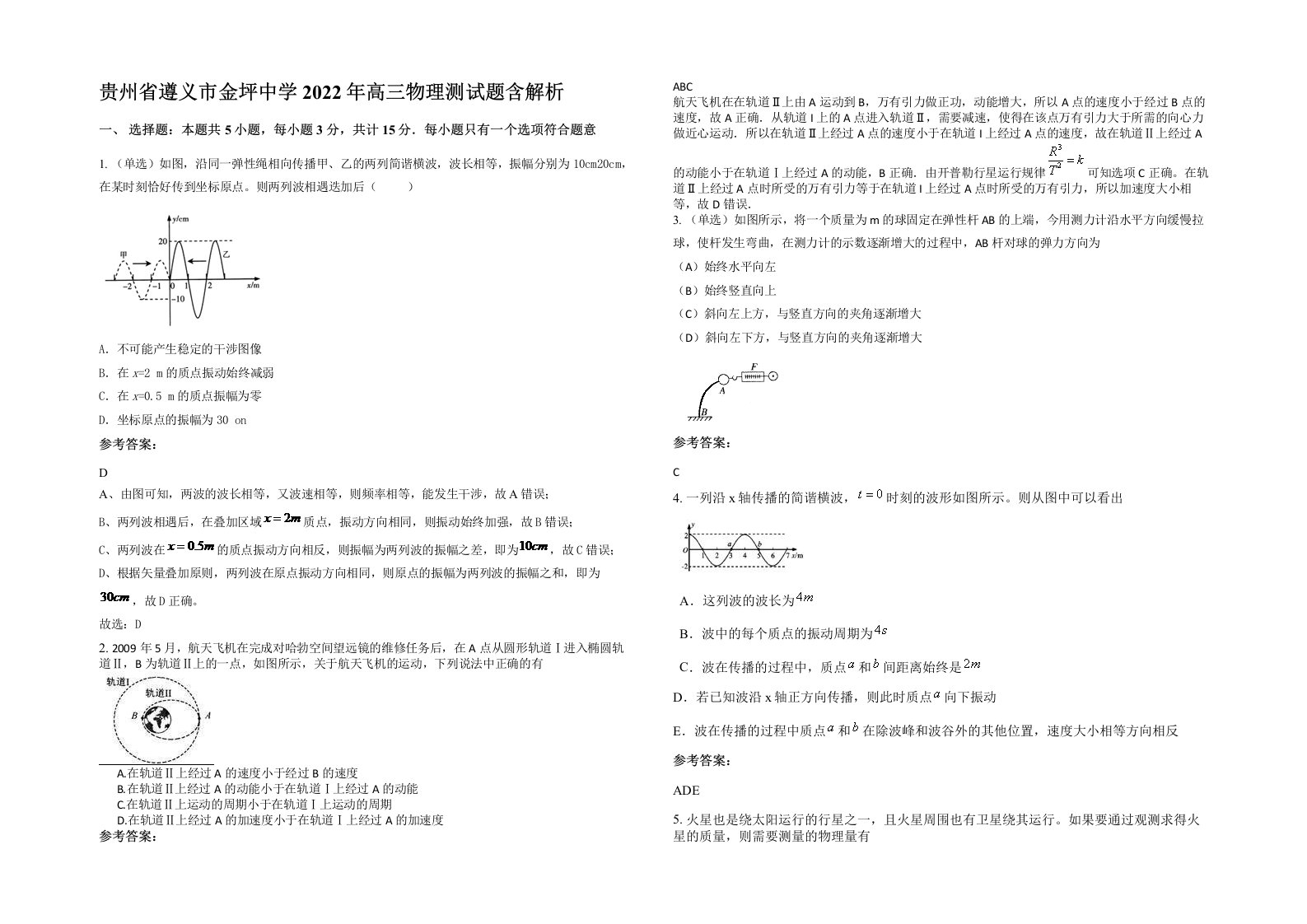 贵州省遵义市金坪中学2022年高三物理测试题含解析