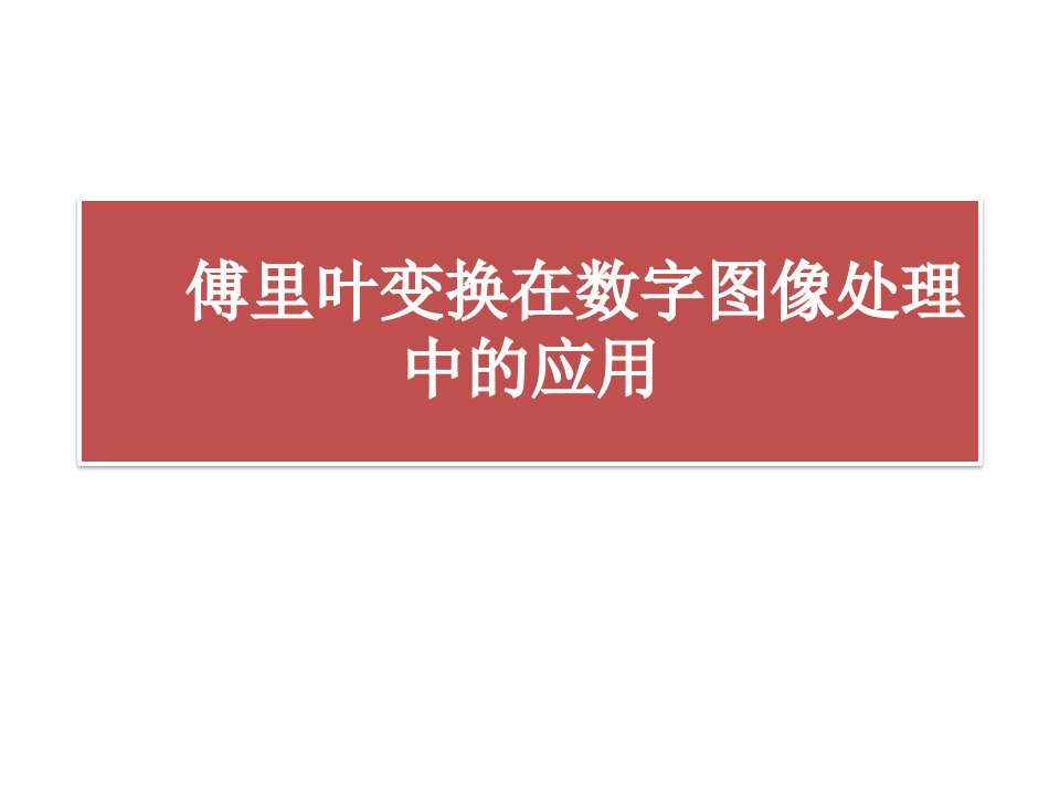 傅里叶变换在数字图像处理中的应用