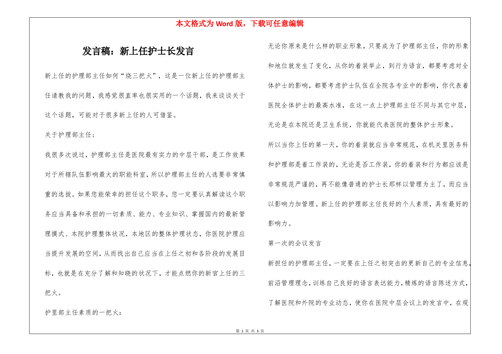 发言稿：新上任护士长发言