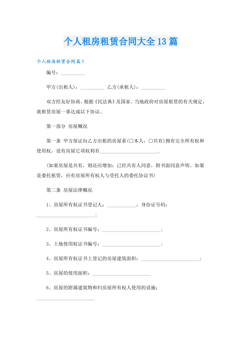 个人租房租赁合同大全13篇