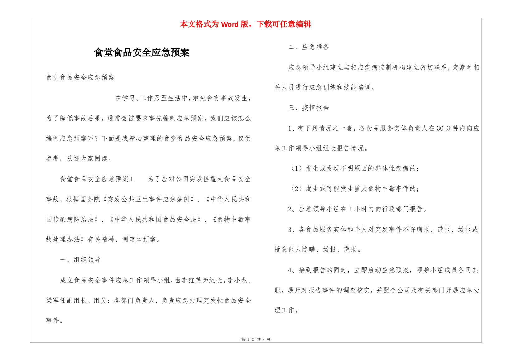 食堂食品安全应急预案