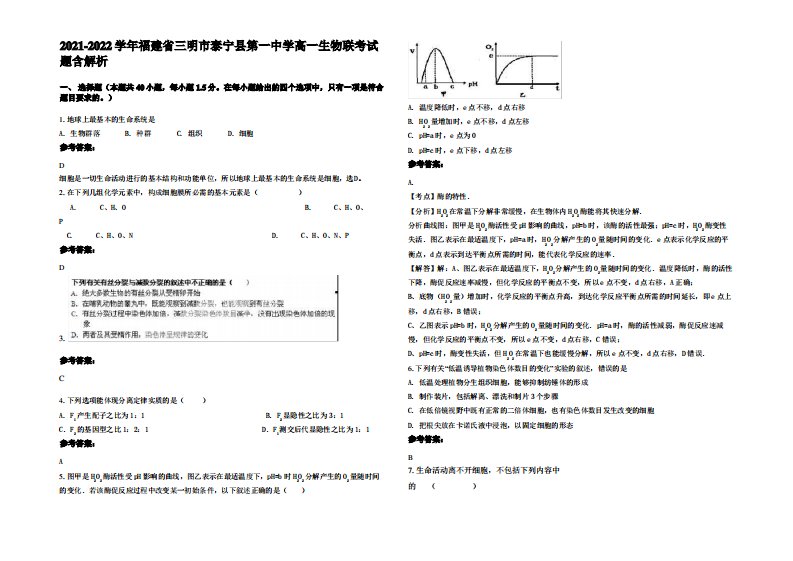 2021-2022学年福建省三明市泰宁县第一中学高一生物联考试题含解析