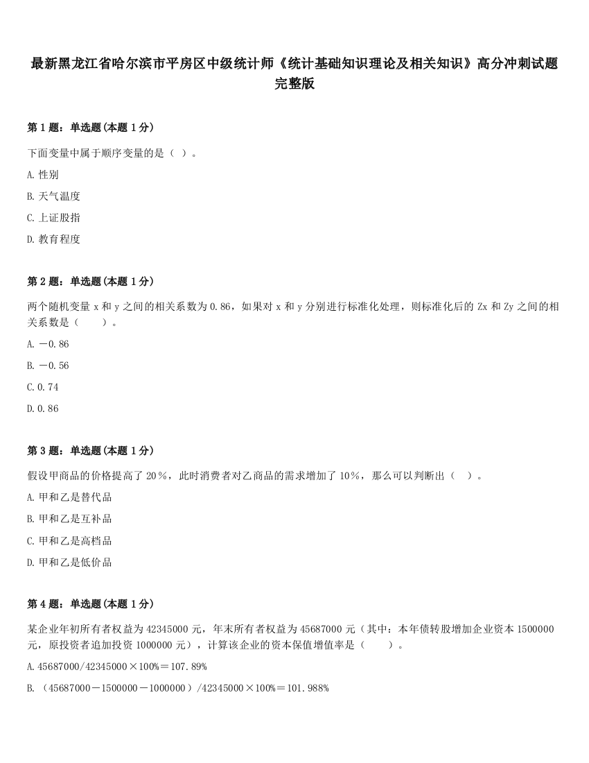 最新黑龙江省哈尔滨市平房区中级统计师《统计基础知识理论及相关知识》高分冲刺试题完整版