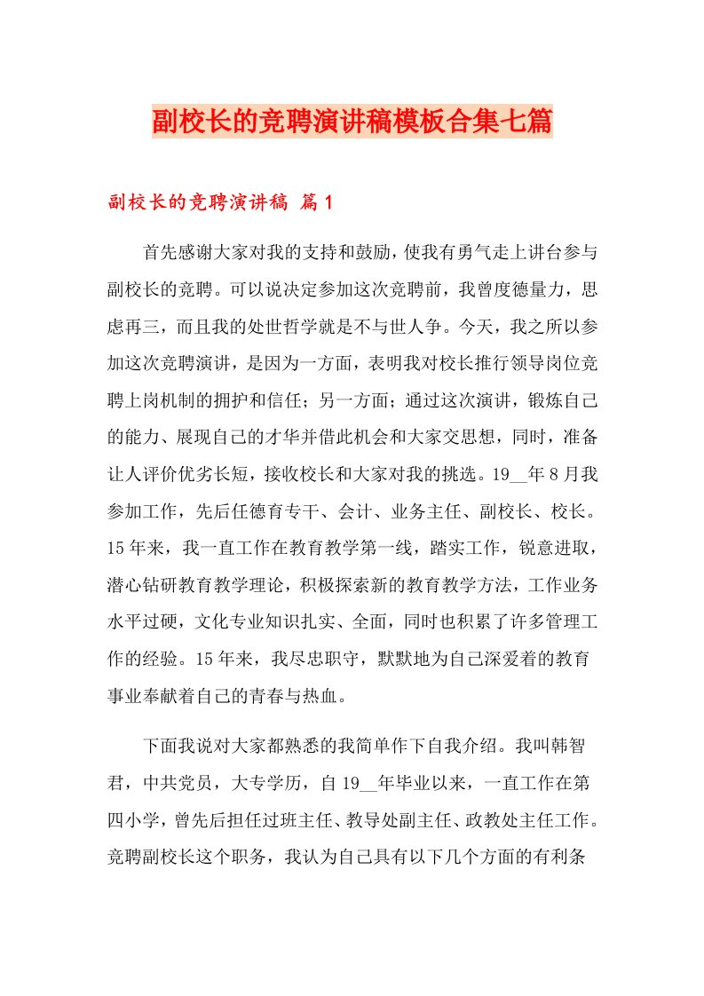 副校长的竞聘演讲稿模板合集七篇