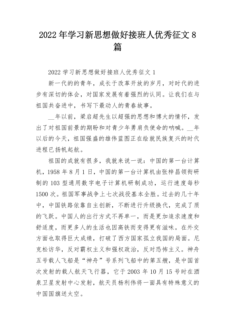 2022年学习新思想做好接班人优秀征文8篇