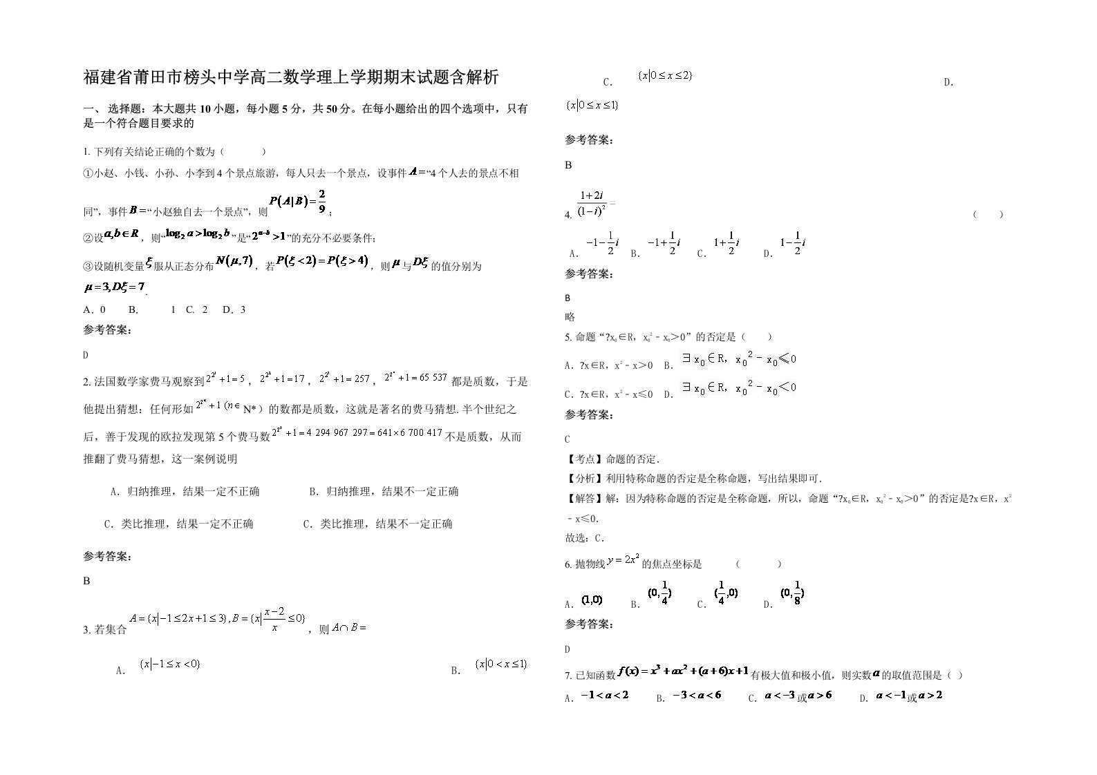 福建省莆田市榜头中学高二数学理上学期期末试题含解析