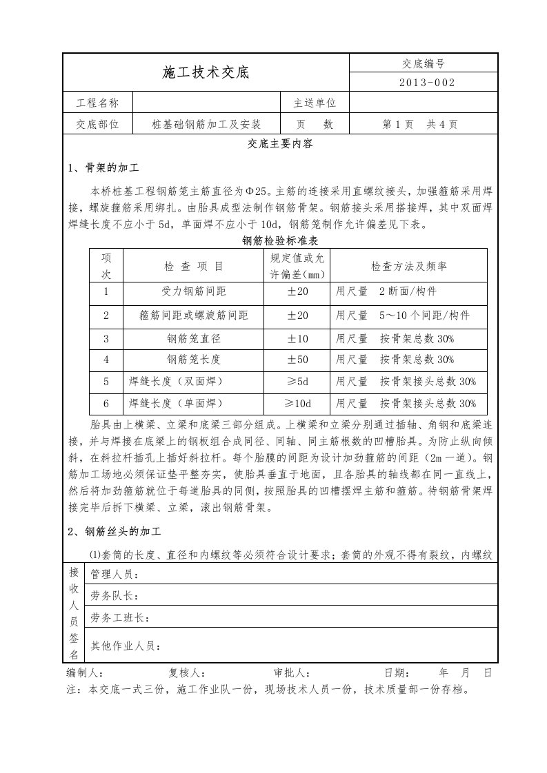 桩基钢筋加工及安装技术交底