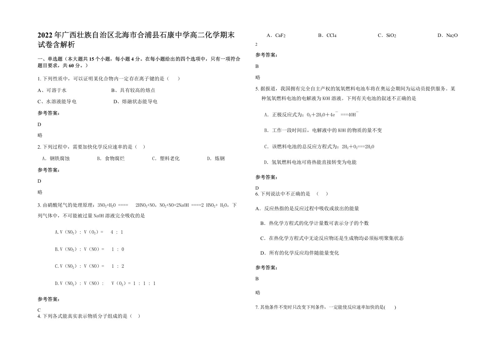 2022年广西壮族自治区北海市合浦县石康中学高二化学期末试卷含解析