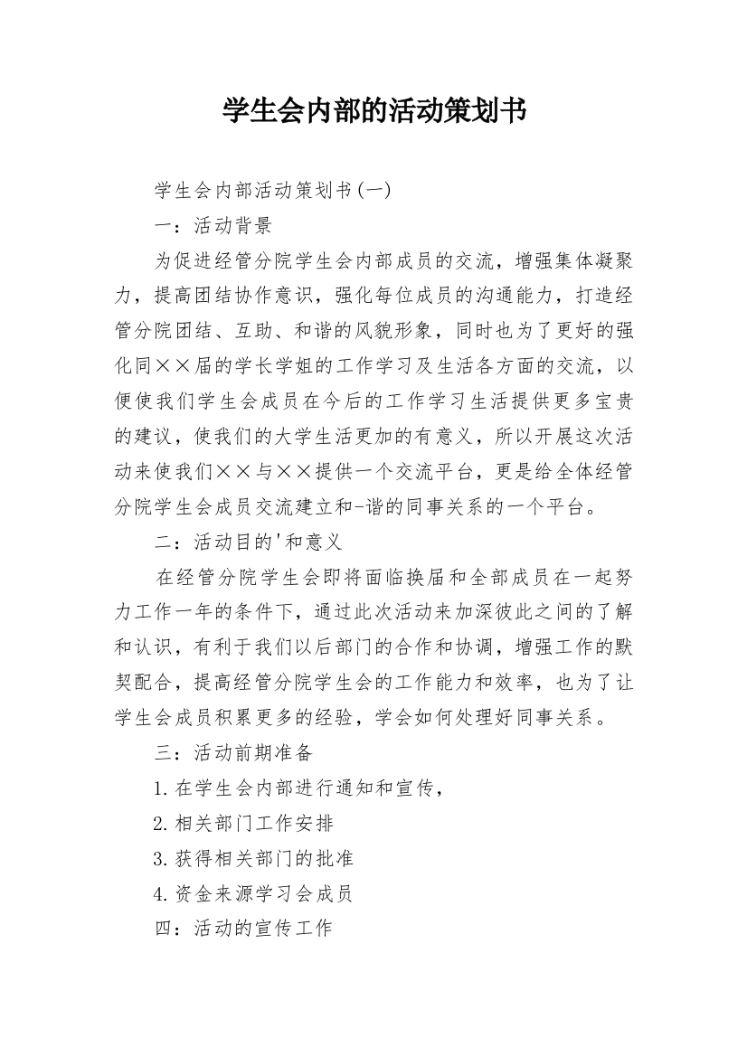 学生会内部的活动策划书