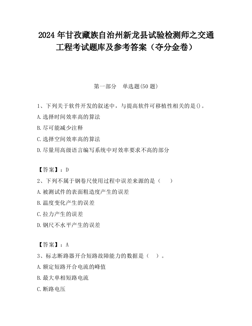 2024年甘孜藏族自治州新龙县试验检测师之交通工程考试题库及参考答案（夺分金卷）