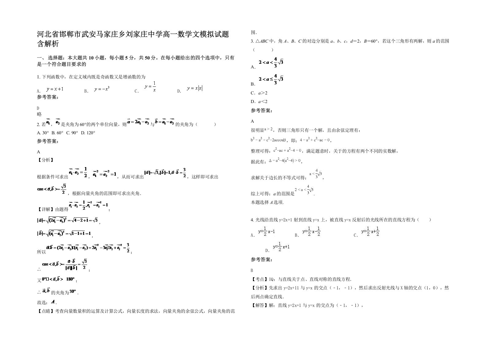 河北省邯郸市武安马家庄乡刘家庄中学高一数学文模拟试题含解析