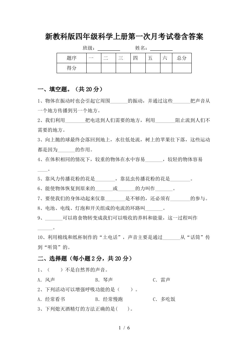 新教科版四年级科学上册第一次月考试卷含答案