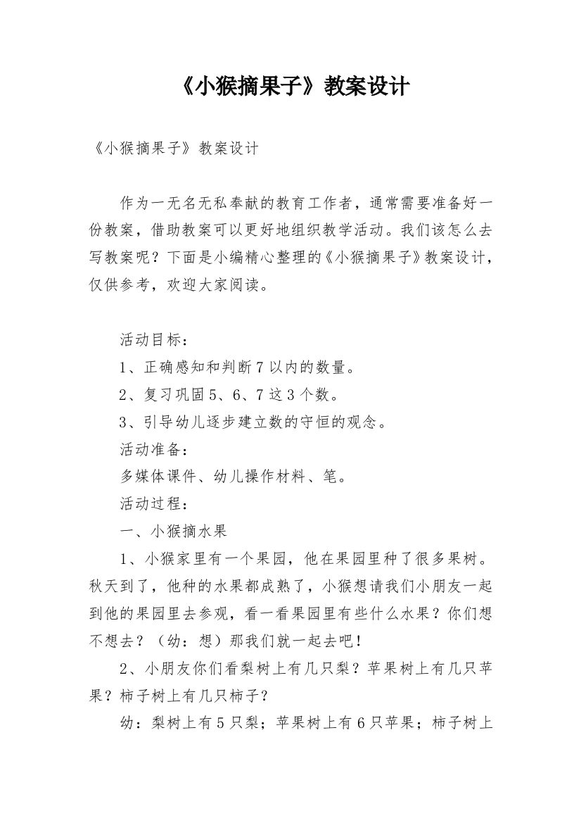 《小猴摘果子》教案设计