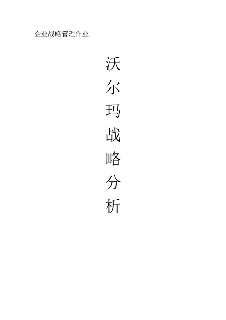 沃尔玛战略分析