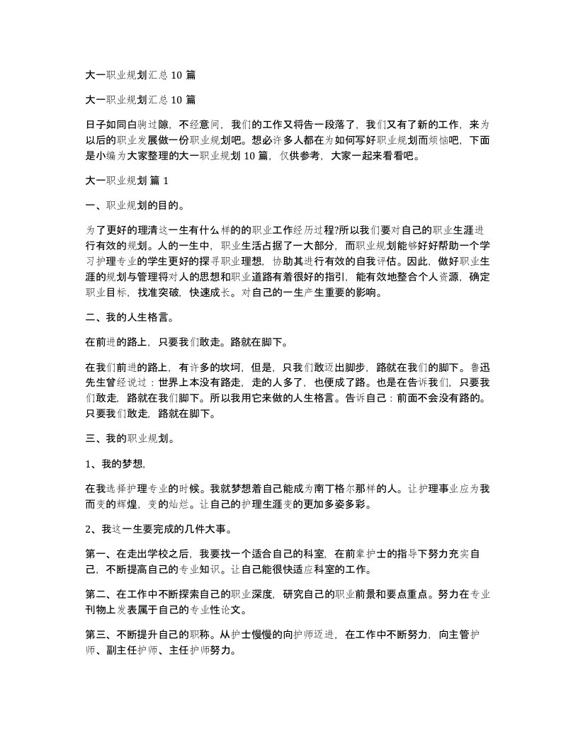 大一职业规划汇总10篇