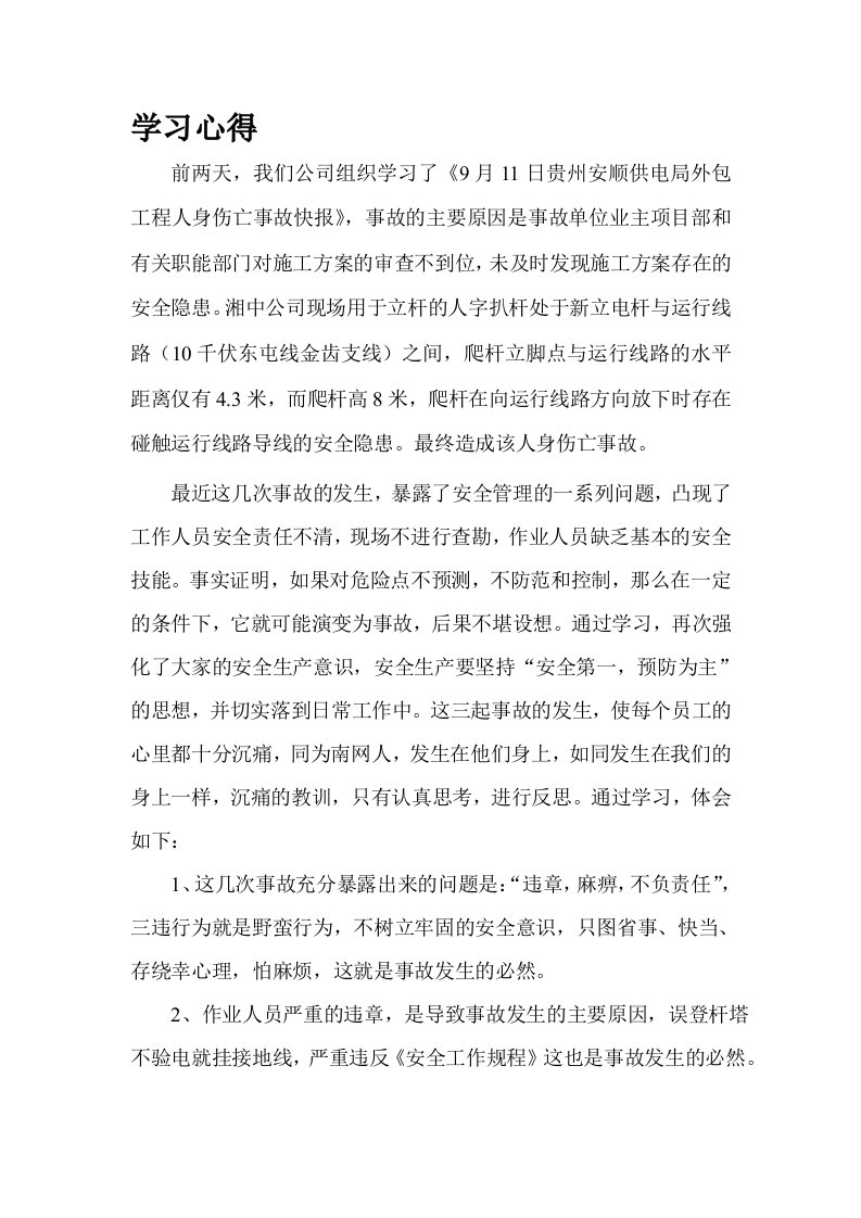 学习广东电网事故快报学习心得