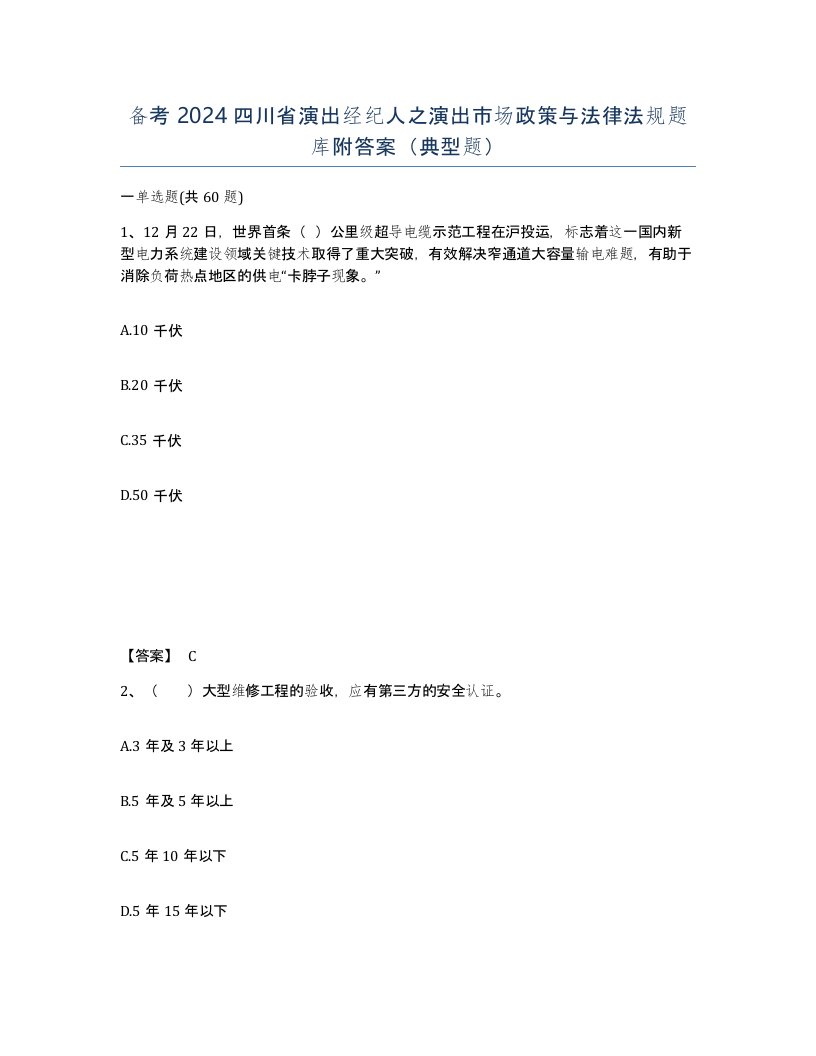 备考2024四川省演出经纪人之演出市场政策与法律法规题库附答案典型题