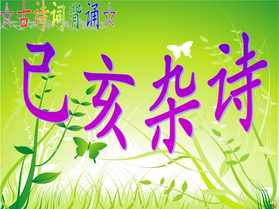 已亥杂诗(220首)-课件（PPT·精·选）