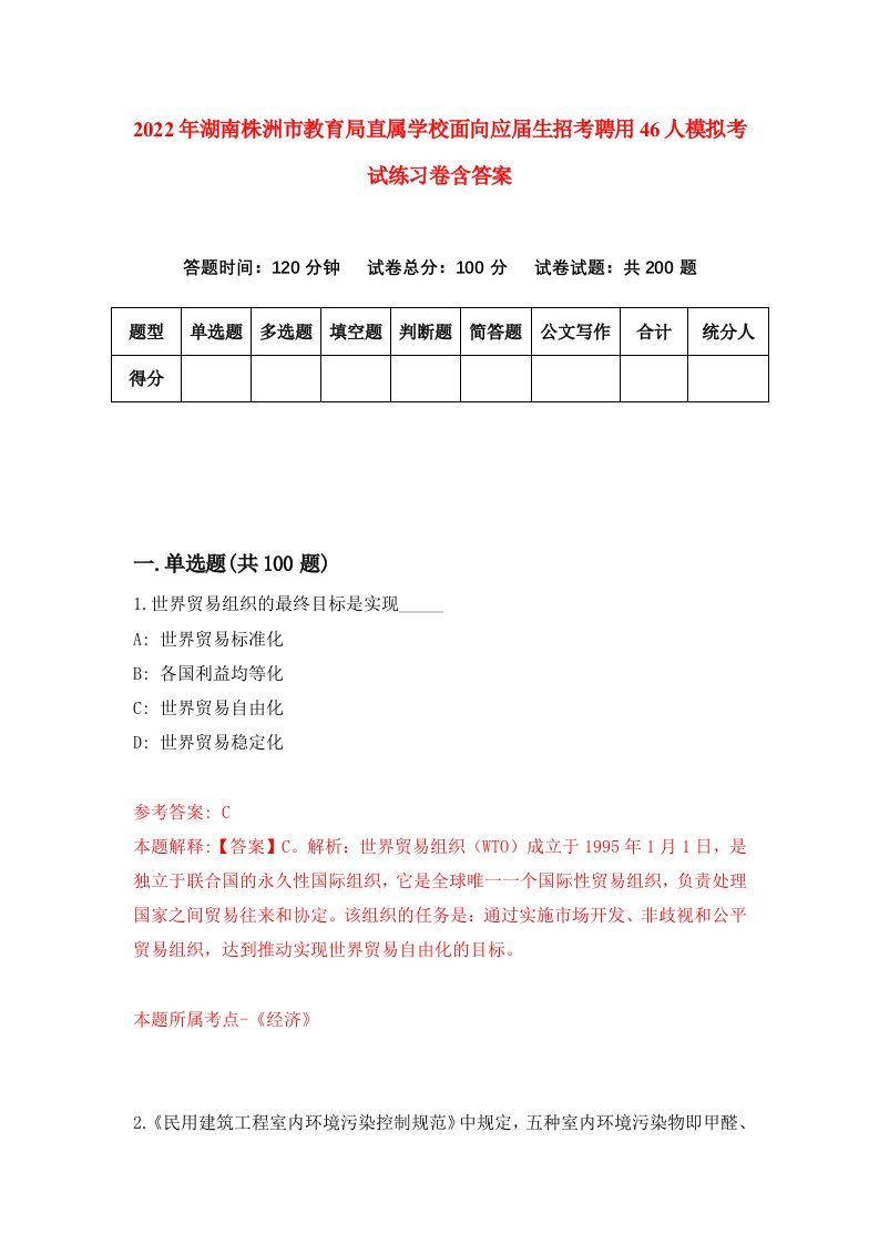 2022年湖南株洲市教育局直属学校面向应届生招考聘用46人模拟考试练习卷含答案1