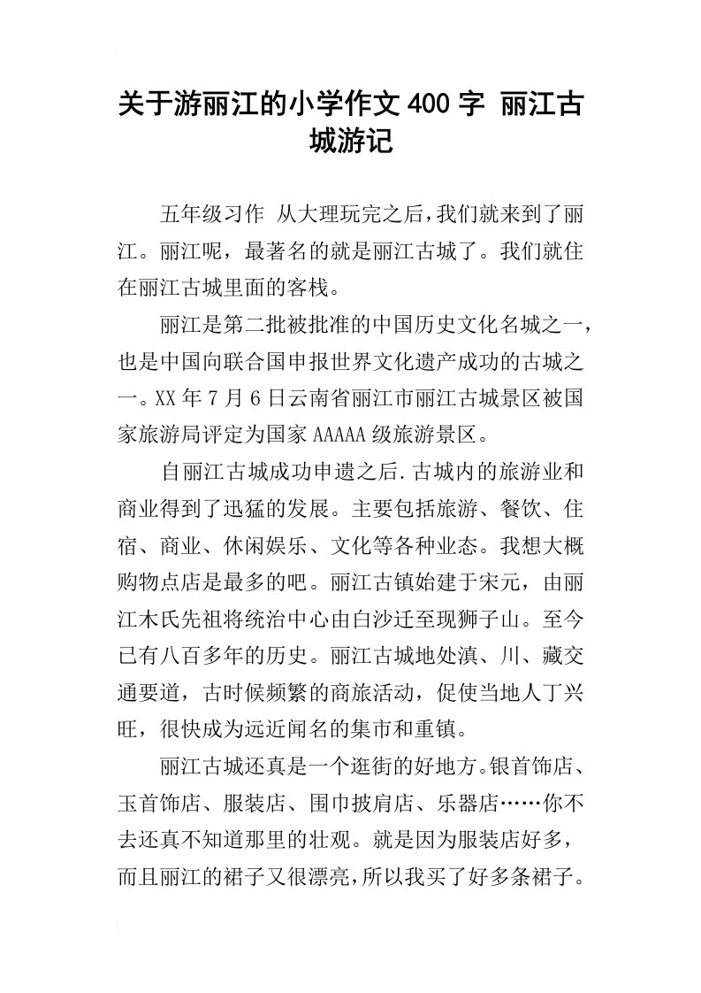 关于游丽江的小学作文400字丽江古城游记