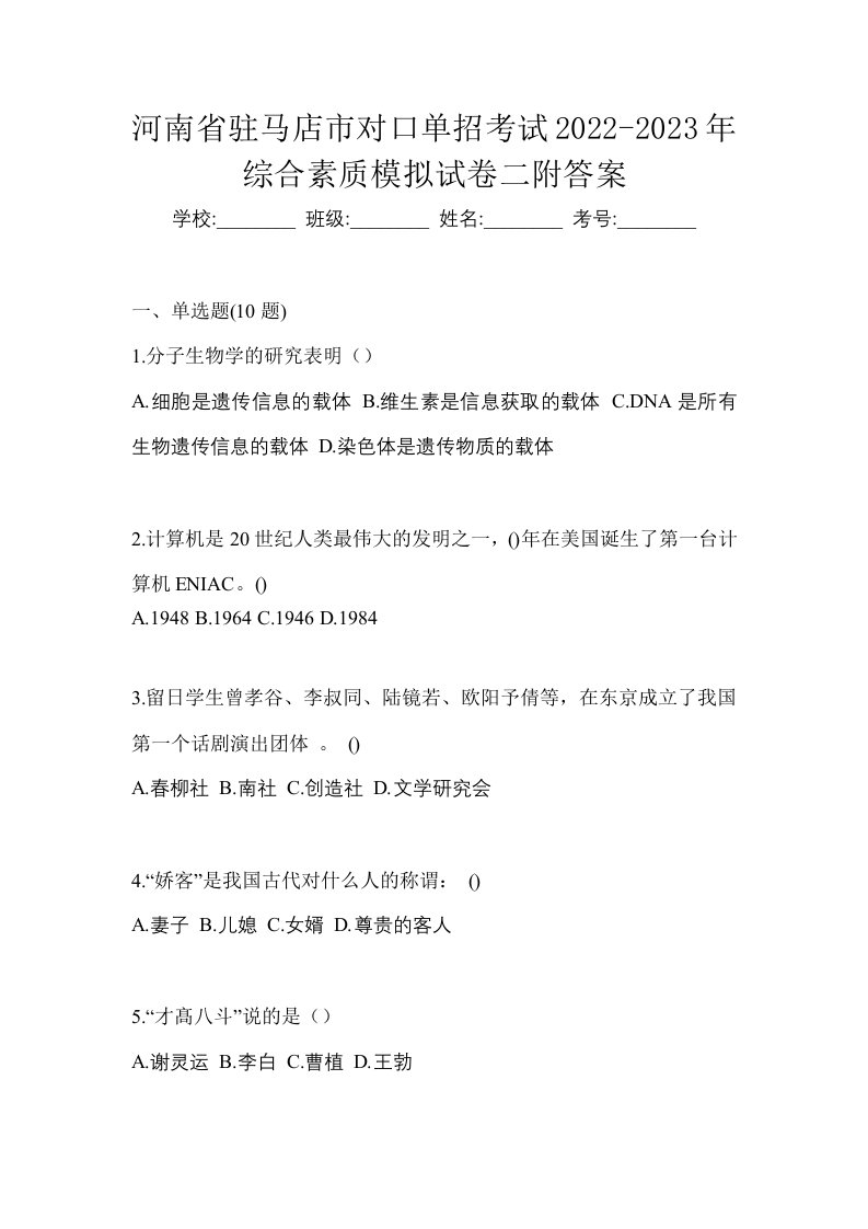 河南省驻马店市对口单招考试2022-2023年综合素质模拟试卷二附答案