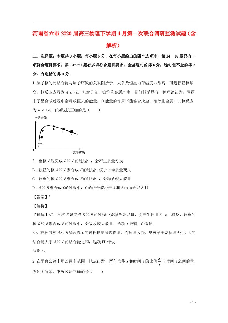 河南省六市2020届高三物理下学期4月第一次联合调研监测试题含解析