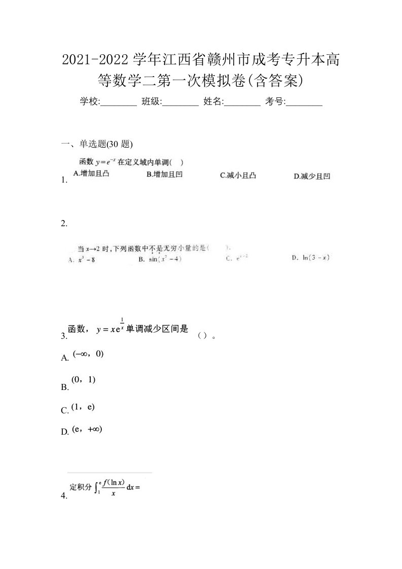 2021-2022学年江西省赣州市成考专升本高等数学二第一次模拟卷含答案