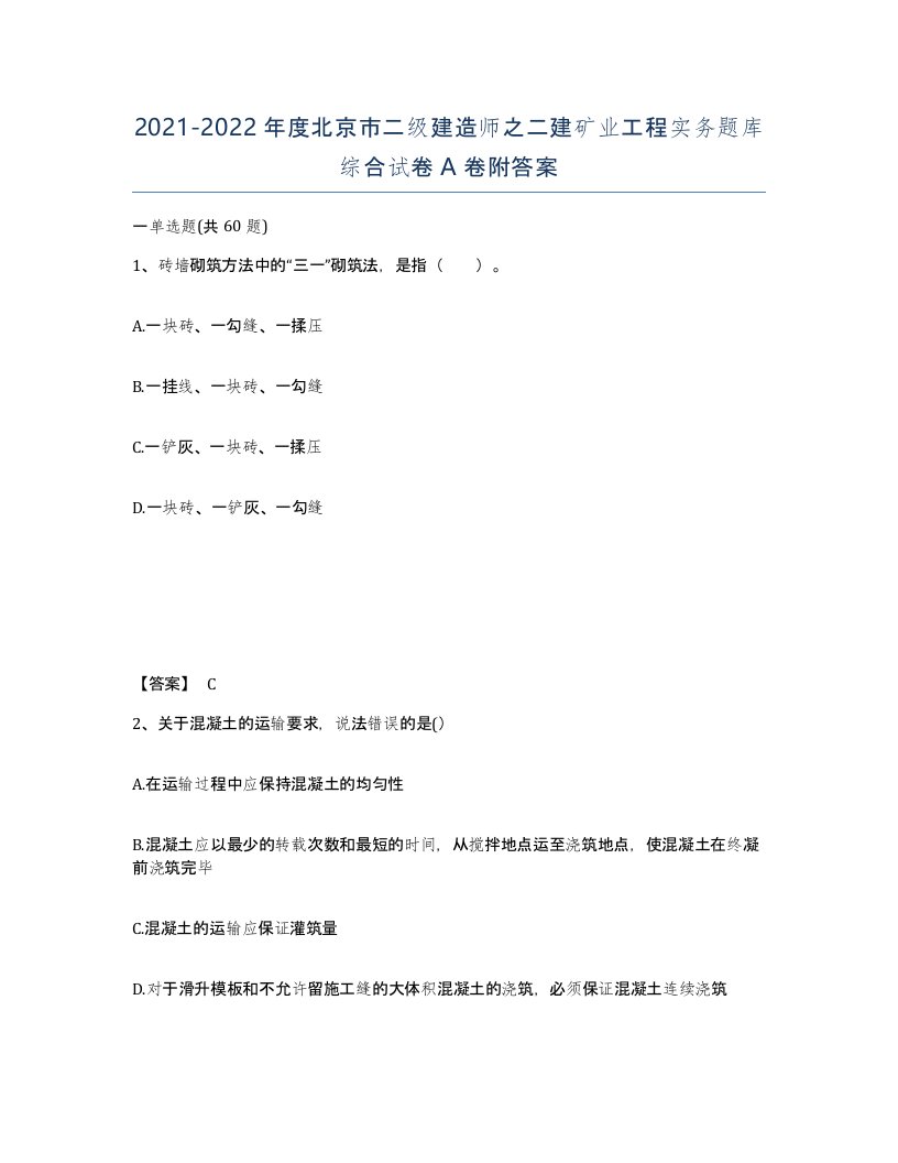 2021-2022年度北京市二级建造师之二建矿业工程实务题库综合试卷A卷附答案