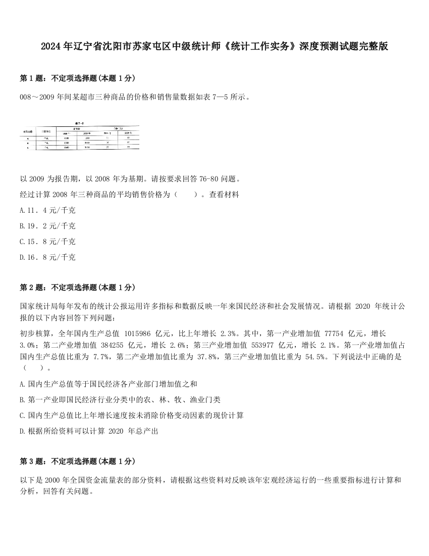 2024年辽宁省沈阳市苏家屯区中级统计师《统计工作实务》深度预测试题完整版