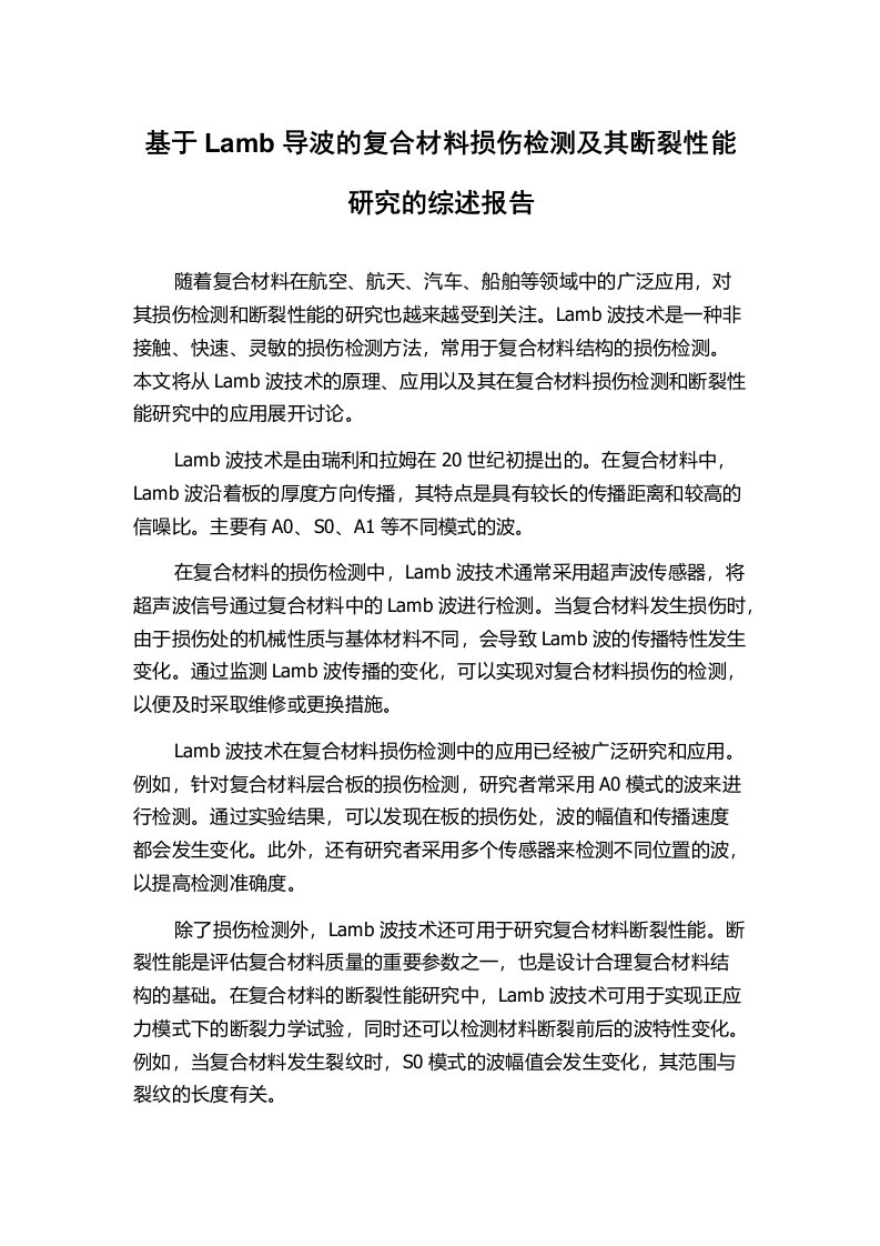 基于Lamb导波的复合材料损伤检测及其断裂性能研究的综述报告