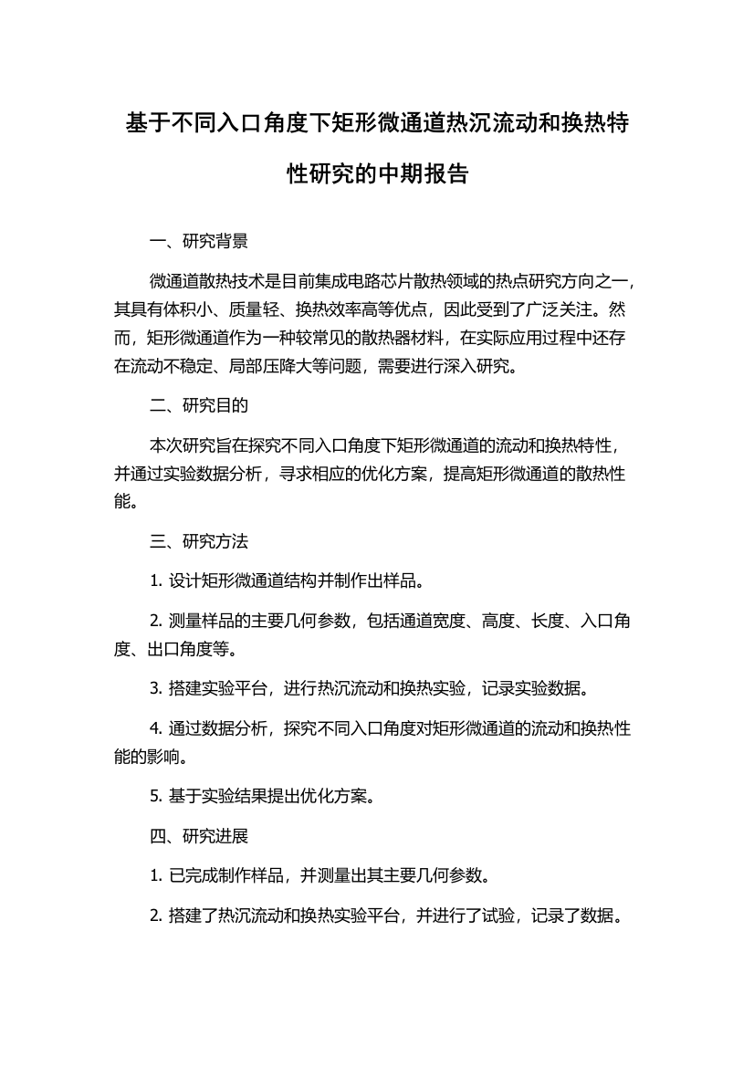 基于不同入口角度下矩形微通道热沉流动和换热特性研究的中期报告