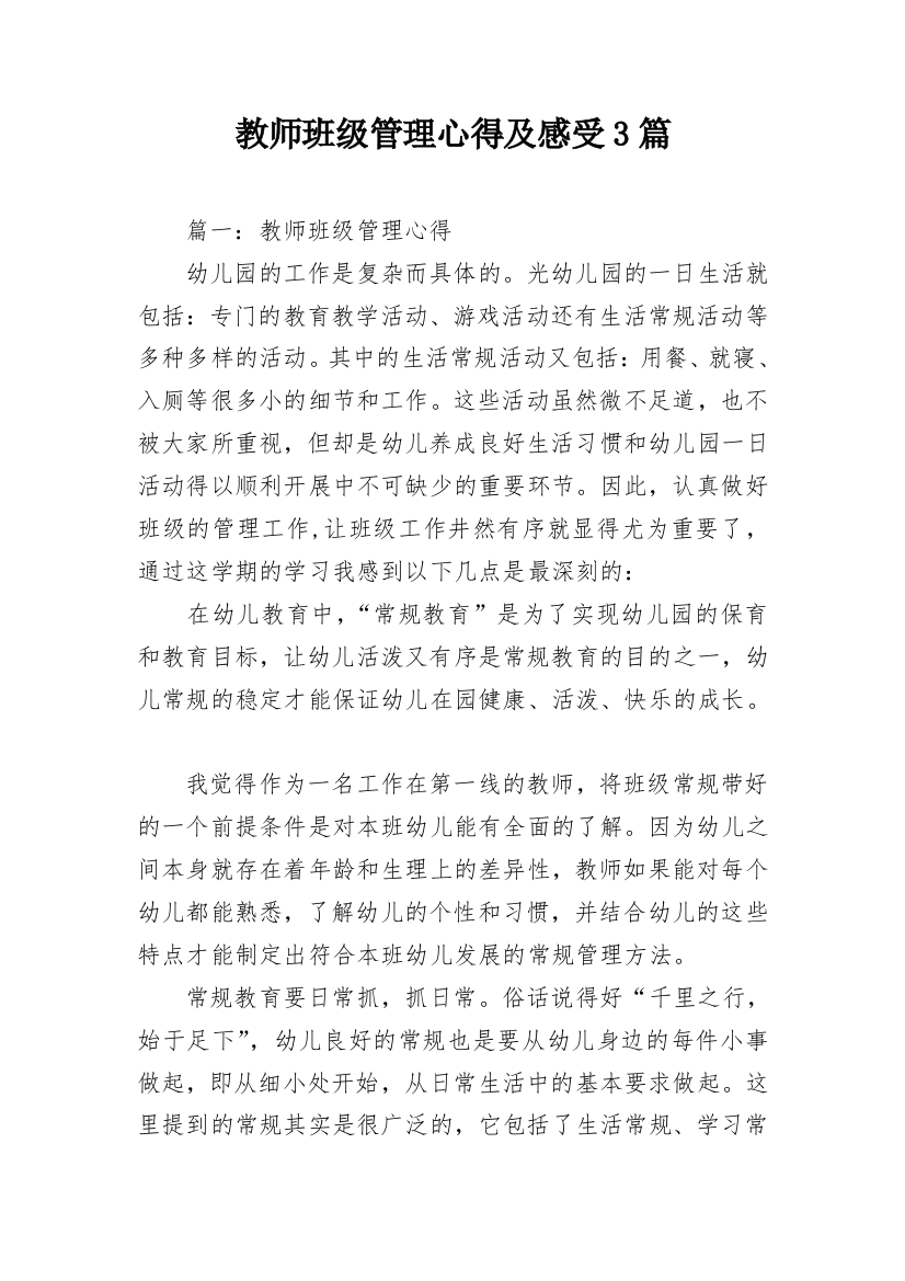 教师班级管理心得及感受3篇_2