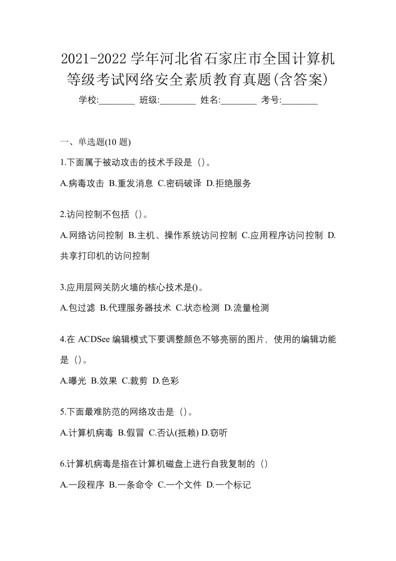 2021-2022学年河北省石家庄市全国计算机等级考试网络安全素质教育真题含答案