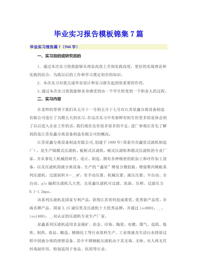 【可编辑】毕业实习报告模板锦集7篇0