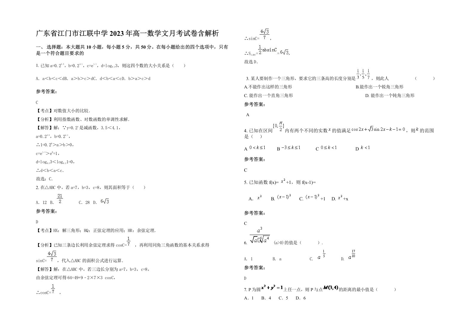 广东省江门市江联中学2023年高一数学文月考试卷含解析