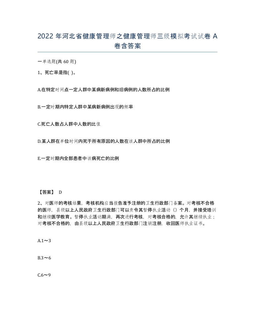 2022年河北省健康管理师之健康管理师三级模拟考试试卷A卷含答案